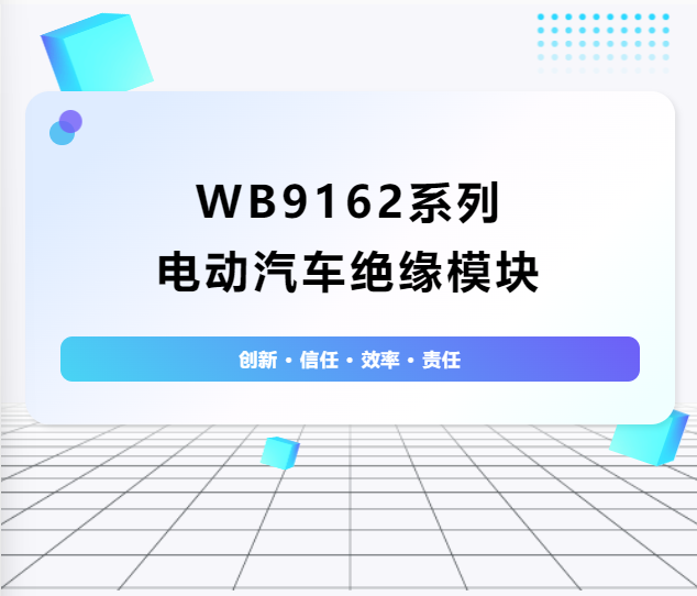 絕緣護航：WB9162系列電動(dòng)汽車(chē)絕緣模塊